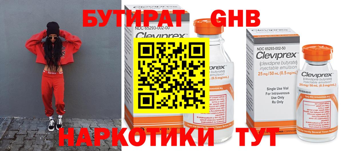 Бутират Butirat Юрга